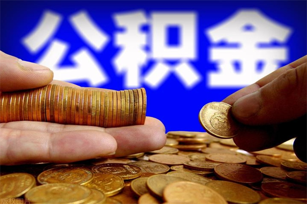 湛江公积金能直接取现金吗（公积金能不能直接取）